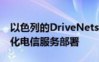 以色列的DriveNets筹集了1.1亿美元用于简化电信服务部署