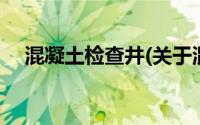 混凝土检查井(关于混凝土检查井的简介)