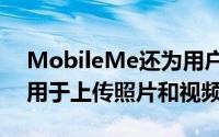 MobileMe还为用户提供一个电子邮件地址用于上传照片和视频