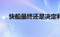 快船最终还是决定和爵士进行2换1交易