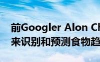 前Googler Alon Chen的Tastewise使用AI来识别和预测食物趋势