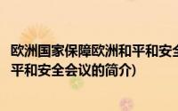 欧洲国家保障欧洲和平和安全会议(关于欧洲国家保障欧洲和平和安全会议的简介)