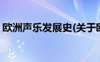 欧洲声乐发展史(关于欧洲声乐发展史的简介)