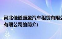 河北佳道通盈汽车租赁有限公司(关于河北佳道通盈汽车租赁有限公司的简介)