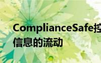 ComplianceSafe控制出站电子邮件中机密信息的流动