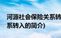 河源社会保险关系转入(关于河源社会保险关系转入的简介)