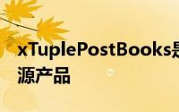 xTuplePostBooks是面向小型企业的免费开源产品