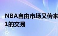 NBA自由市场又传来消息快船达成了一笔3换1的交易