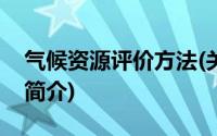 气候资源评价方法(关于气候资源评价方法的简介)