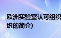 欧洲实验室认可组织(关于欧洲实验室认可组织的简介)