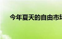 今年夏天的自由市场几乎已经趋于平静