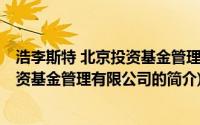 浩李斯特 北京投资基金管理有限公司(关于浩李斯特 北京投资基金管理有限公司的简介)