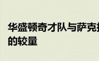 华盛顿奇才队与萨克拉门托国王队展开了激烈的较量