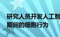 研究人员开发人工智能工具来预测疾病 治疗期间的细胞行为