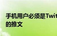 手机用户必须是Twitter成员才能查看手机上的推文