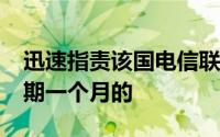 迅速指责该国电信联盟SYNATEL呼吁进行为期一个月的