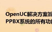 OpenUC解决方案旨在提供基于硬件的传统IPPBX系统的所有功能