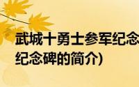 武城十勇士参军纪念碑(关于武城十勇士参军纪念碑的简介)