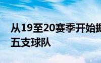 从19至20赛季开始掘金将会是威少效力的第五支球队