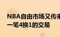 NBA自由市场又传来消息快船与爵士达成了一笔4换1的交易