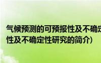 气候预测的可预报性及不确定性研究(关于气候预测的可预报性及不确定性研究的简介)