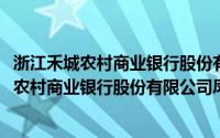 浙江禾城农村商业银行股份有限公司凤桥支行(关于浙江禾城农村商业银行股份有限公司凤桥支行的简介)