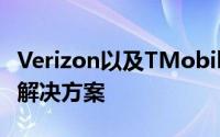 Verizon以及TMobile正在开发一种非接触式解决方案