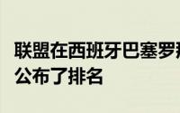 联盟在西班牙巴塞罗那举行的世界移动大会上公布了排名