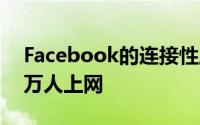 Facebook的连接性工作估计已使超过2500万人上网