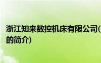 浙江知来数控机床有限公司(关于浙江知来数控机床有限公司的简介)