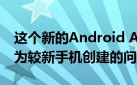 这个新的Android Auto应用可解决Google为较新手机创建的问题