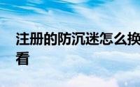 注册的防沉迷怎么换身份证号 未成年人不要看