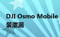 DJI Osmo Mobile 4通过便捷的磁性快速安装泄漏