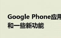 Google Phone应用即将获得来电显示通知和一些新功能