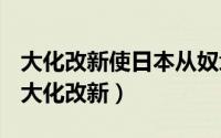 大化改新使日本从奴隶社会向什么社会过渡（大化改新）