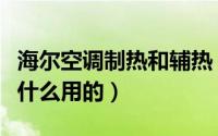 海尔空调制热和辅热（海尔空调辅热功能是干什么用的）