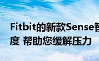 Fitbit的新款Sense智能手表可以调节皮肤温度 帮助您缓解压力