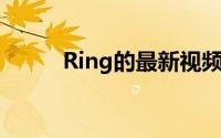 Ring的最新视频门铃减价50美元