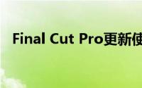 Final Cut Pro更新使剪裁短片更易于社交