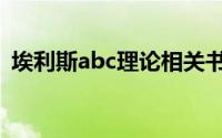 埃利斯abc理论相关书籍（埃利斯abc理论）