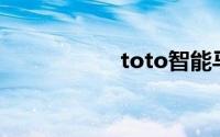 toto智能马桶盖价格