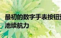 最初的数字手表按钮预示了现代智能手表的电池续航力