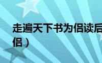 走遍天下书为侣读后感50字（走遍天下书为侣）