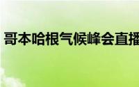 哥本哈根气候峰会直播（哥本哈根气候峰会）