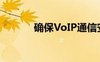 确保VoIP通信安全的注意事项