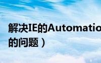 解决IE的Automation（服务器不能创建对象的问题）