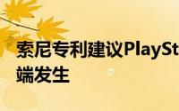 索尼专利建议PlayStation向后兼容性将在云端发生