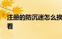 注册的防沉迷怎么换身份证号 未成年人不要看