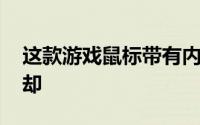 这款游戏鼠标带有内置风扇 可为手掌出汗冷却