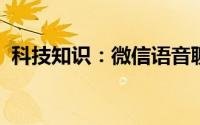 科技知识：微信语音聊天邀请声音怎么设置